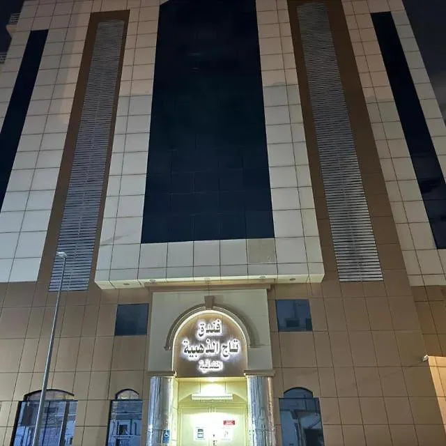 فندق تاج الذهبية La Mecque Hotel